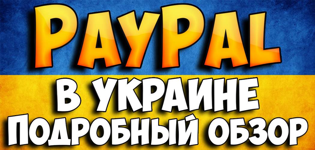 Paypal в Украине 2022. Инструкция как пользоваться