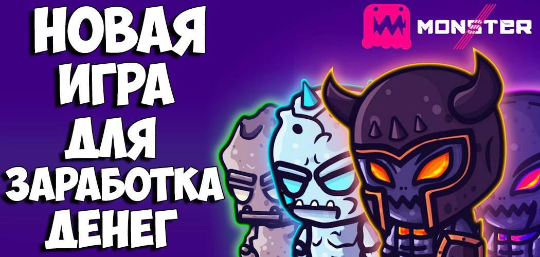 MonsteRRR новая игра для заработка