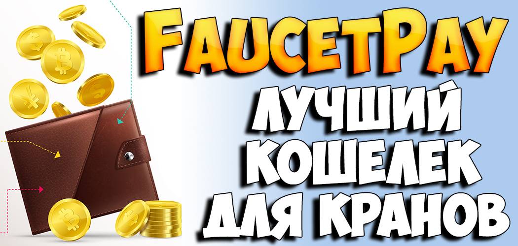 Faucetpay кошелек