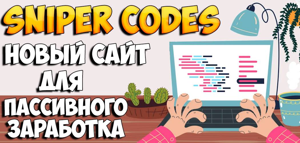 Sniper.Codes инвестиции в API софт для автотрейдинга на DEX биржах