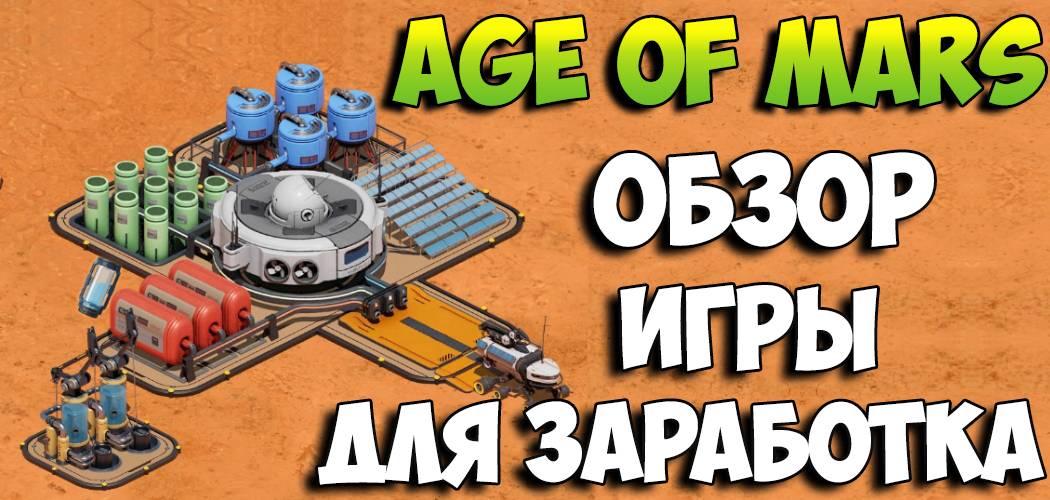 Age of Mars