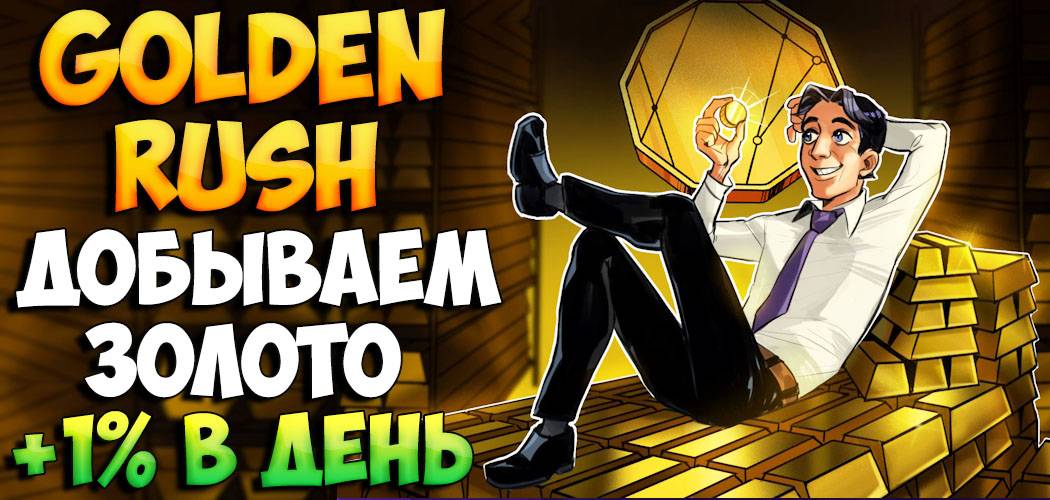 GoldenRush новая игра для заработка