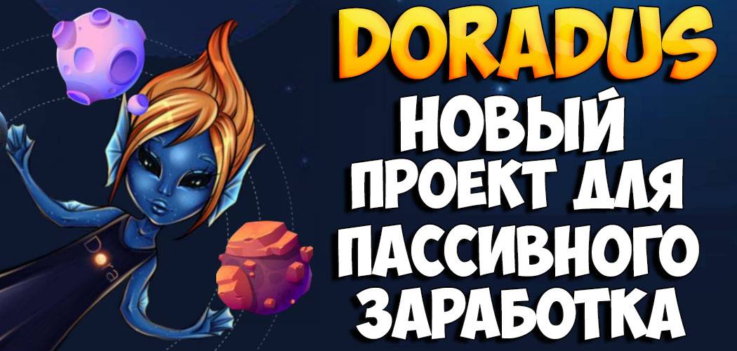 Doradus новый топчик для заработка