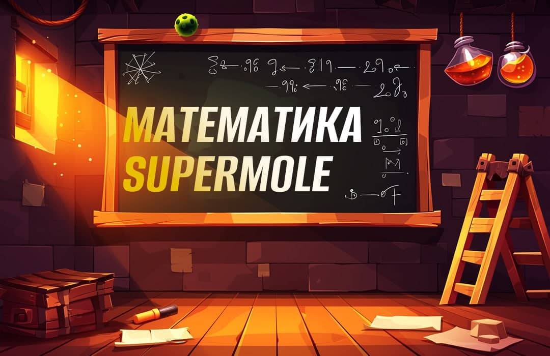 super mole маркетинг