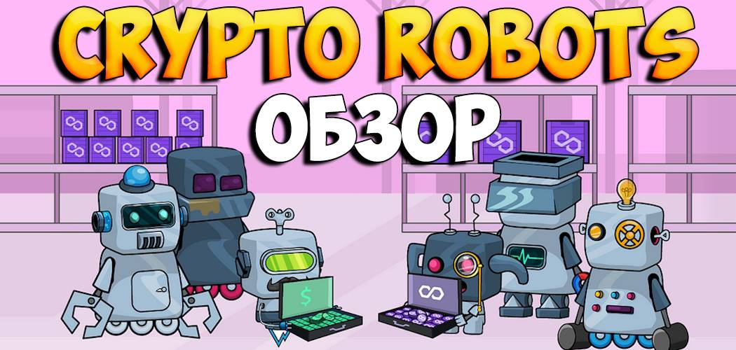 CryptoRobots нфт игра в которой роботы приносят деньги