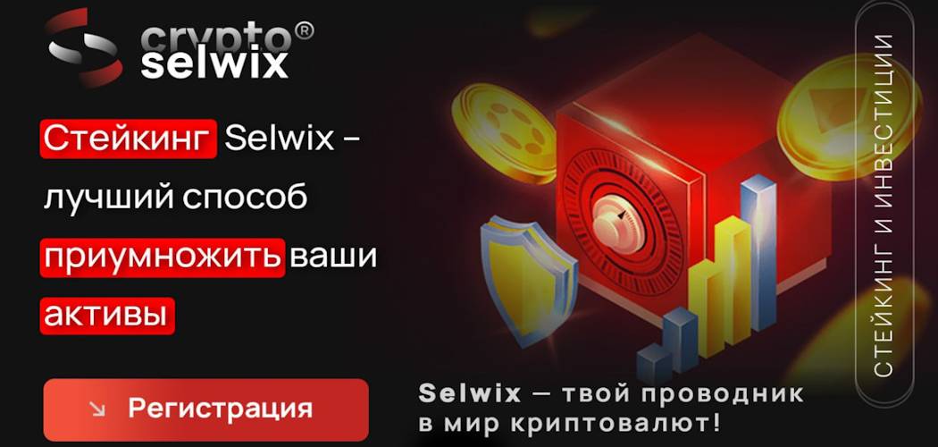 Selwix обзор нового инвест проекта от опытного админа