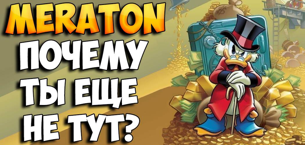 Meraton ТОП админ вернулся с новым проектом!